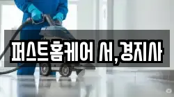 퍼스트홈케어 서,경지사