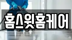 홈스윗홈케어