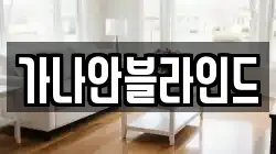 가나안블라인드