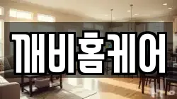 깨비홈케어