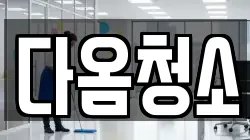 다옴청소