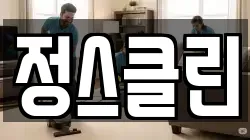 서울 광진구 광장동 청소,입주청소,사무실청소,에어컨청소,특수청소,상가청소,거주청소,유품정리