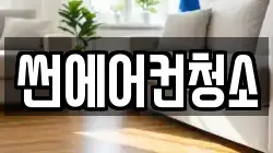 썬에어컨청소