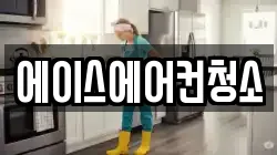 에이스에어컨청소