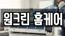 원크린 홈케어