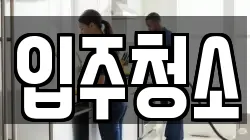 서울 광진구 구의동 청소,입주청소,사무실청소,에어컨청소,특수청소,상가청소,거주청소,유품정리