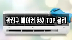 서울 광진구 군자동 청소,입주청소,사무실청소,에어컨청소,특수청소,상가청소,거주청소,유품정리