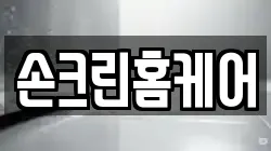 손크린홈케어