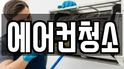 에어컨청소