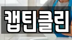 캡틴클린