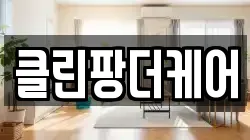 클린팡더케어