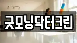 굿모닝닥터크린