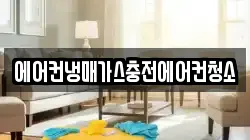에어컨냉매가스충전에어컨청소