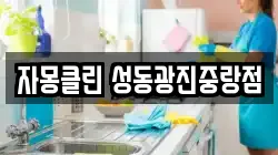 자몽클린 성동광진중랑점
