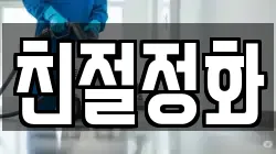 친절정화