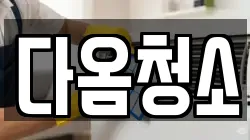 다옴청소