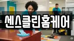 센스클린홈케어