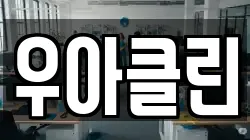 우아클린