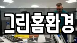 그린홈환경