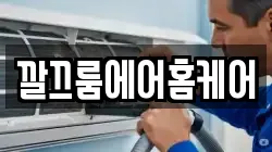 깔끄룸에어홈케어