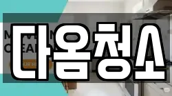 다옴청소