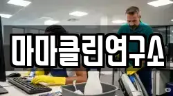 마마클린연구소