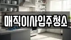 매직이사입주청소