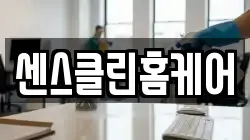 서울 광진구 자양동 청소,입주청소,사무실청소,에어컨청소,특수청소,상가청소,거주청소,유품정리