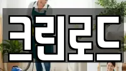 크린로드