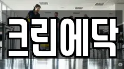 크린에닥