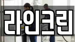 라인크린