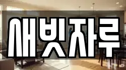 새빗자루