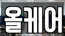 올케어