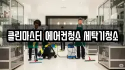 클린마스터 에어컨청소 세탁기청소
