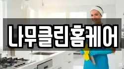 나무클린홈케어