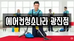 에어컨청소나라 광진점