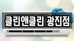 클린앤클린 광진점
