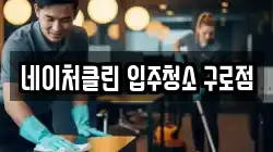네이처클린 입주청소 구로점