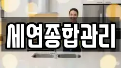 세연종합관리