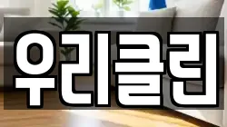우리클린