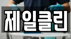 제일클린