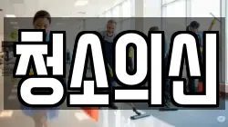 청소의신