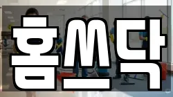 홈쓰닥