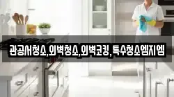 관공서청소,외벽청소,외벽코킹,특수청소엠지엠