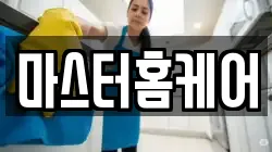 마스터홈케어