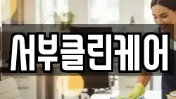 서부클린케어