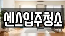 센스입주청소