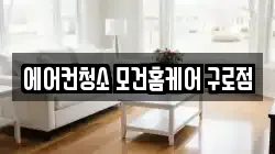 서울 구로구 개봉동 청소,입주청소,사무실청소,에어컨청소,특수청소,상가청소,거주청소,유품정리