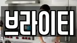 브라이티