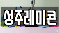 성주레미콘